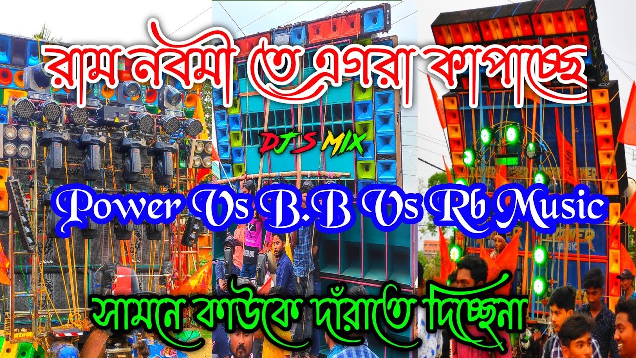 রাম নবমী তে এগরা কাপাচ্ছে 3 টা সেটআপ || Power Vs B.b Vs Rb Music|| Full ...