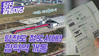 [#당진알림마당 🔔41회] 당진도 철도시대! 합덕역 개통 🚆