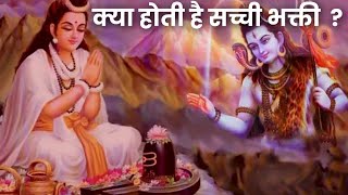 क्या होती है सच्ची भक्ति? | Kya hoti hai sachchi Bhakti | Bhakti kaise kare