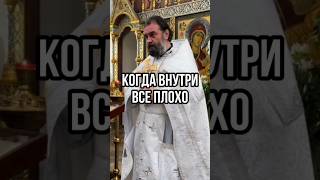 Когда внутри все плохо. Отец Андрей Ткачёв