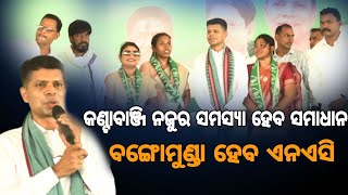 କଣ୍ଟାବାଞ୍ଜି ର ୧୫ ବର୍ଷ ସମସ୍ୟା ୧୫ ମାସ ହେବ ସମାଧାନ || VK PANDIAN || LOCALKHABAR