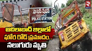 ఆదిలాబాద్ జిల్లాలో ఘోర రోడ్ ప్రమాదం || Adilabad District Road Accident || Gudihathnoor || RTV