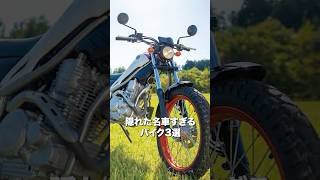 隠れた名車すぎるバイク3選 #shorts