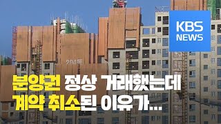 아파트 분양권 정상 거래했는데, 계약취소 ‘날벼락’ 왜? / KBS뉴스(News)