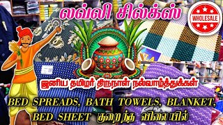 லவ்லி சில்க்ஸ் - Home Decor Collections|Pongal |தமிழர் நாள்|தளவாய்புரம்| மொத்த விலையில்| Wholesale.