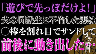 【スカッと】結婚式のついでに浮気相手と密会した妻を閉め出してみました…。