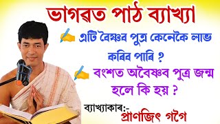 এটি বৈষ্ণব পুত্ৰ কেনেকৈ লাভ কৰিব পাৰি || প্ৰাণজিৎ গগৈ || ভাগৱত পাঠ|| bhagawat path||@bhaktirsagor