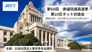 第50回衆議院議員選挙　第10区ネット討論会