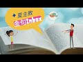 夏主教金句inbox：3月3日四旬期第一週星期五【先去與你的弟兄和好】（瑪5：24）