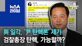 與 일각, ‘尹 탄핵론’ 제기…현직 검찰총장 탄핵, 가능할까? | 뉴스A 라이브