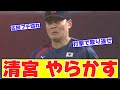 【悲報】清宮幸太郎さんやらかす【野球反応まとめ】