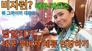 비자런? 태국-라오스 당일치기 무비자 체류 연장하기