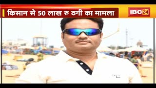 Raipur Fraud News:किसान से 50 लाख रु. ठगी का मामला। गुढ़ियारी के रहने वाले मां-बेट के खिलाफ केस दर्ज