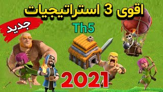 افضل 3 استراتيجيات مسح تاون لفل 5 من الصفر #١١ | كلاش اوف كلانس | clash of clans