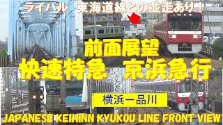 前面展望　京浜急行電鉄　快速特急　横浜駅ー品川駅　ライバルの東海道線との並走あり　japanease keihinkyuu line front view