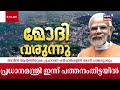 live pm modi at pathanamthitta lok sabha election modi kerala visit anil antony bjp keralam