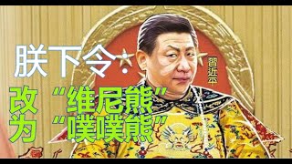 【“维尼熊”再成禁词？】微博热搜“维尼熊”被替换成“噗噗熊”，中国言论审查达到新高度 | “小熊维尼”在中国被封杀的详细过程 | 回忆习近平时代以前中国墙内对最高领导人的调侃与文艺作品