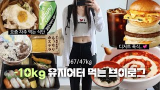 【먹방vlog】 -10kg유지어터의 당 폭식 데이..🍨(두부오이비빔밥•모둠초밥•카스테라•스벅모닝샌드위치•베라최애맛•엽떡에 단팥빵🥯)