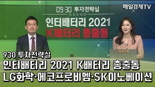 [930 투자전략실] 인터배터리 2021 K배터리 총출동 - LG화학·에코프로비엠·SK이노베이션 / 매일경제TV