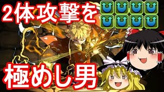 【パズドラ】2体攻撃8個の我妻善逸が強すぎるｗｗｗ