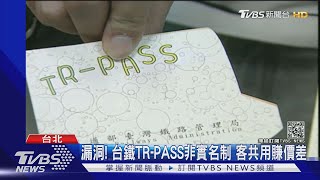 鑽漏洞！買台鐵TR-PASS「共用賺價差」民眾：像組頭｜TVBS新聞