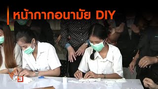 หน้ากากอนามัย DIY : DIY รับมือไวรัสโควิด-19 (4 มี.ค. 63)