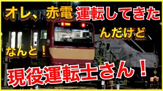 【運転士さん、ありがとう‼️】現役、E531系赤電の運転士さんとお話ししました‼️