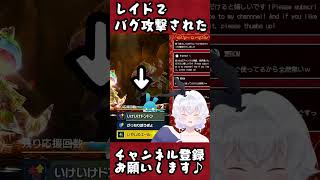 【ポケモンSV】レイドでバグ攻撃された　I had a bug in a raid battle【セルフ受肉Vtuber】#Shorts