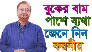 বুকের বাম পাশে ব্যথা, জেনে নিন সমাধান