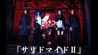 ヒッチコック『サリドマイドII』FULL MV