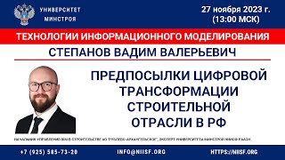 Степанов В.В. Предпосылки цифровой трансформации строительной отрасли в Российской Федерации