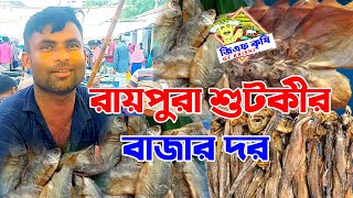 রায়পুরা শ্রীরামপুর শুটকী মাছের বাজার পর্ব-১১ । Raipura Traditional Srirampura Bazar Dried fish Ep-11