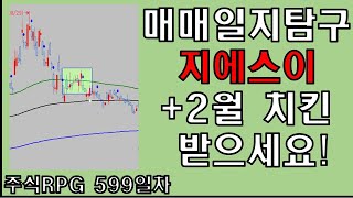 주식RPG Lv.599 매매일지로 보는 #지에스이 , 2월 치킨 받아가세요!! [주식단테VIP 기법 매매일지]