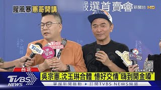 【星聞爆爆】曝吳姍儒曾遭「激烈求愛」 吳宗憲談朱學恒性騷:原諒他