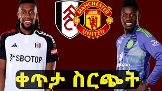 ፍልሃም Vs ማን ዩናይትድ  Along ቀጥታ ስርጭት:: #unitedmenuhabesha #manchesterunited #ማንችስተርዩናይትድ #ብስራት_ስፖርት