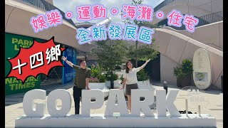 西沙十四鄉《GO PARK》| 全新發展帶你睇👩🏼‍🎓👨🏻‍🎓 | EP. 1 | 規劃和地理環境 | #Saisha | #Gopark | #西沙專員 | #中原睇樓搵樓團 |