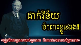 ដាក់វិន័យចំពោះខ្លួនឯង!