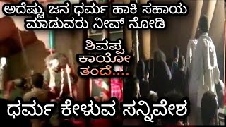 ಶಿವಪ್ಪ ಕಾಯೋ ತಂದೆ ಮೂರು ಲೋಕ ಸ್ವಾಮಿ ದೇವಾ ll ದೇವಾಡಿಗರ ತೆಟ್ಟಗೆ ಅದೆಷ್ಟು ಜನ ಧರ್ಮ ಹಾಕುವರು ನೋಡಿ ll