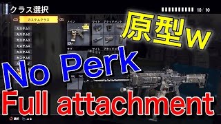 【CoD:BO3】No Perk Full アタッチメント!『 銃の原型ブレイカー?』【実況者ジャンヌ】