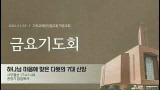 사무엘상 17:31~49 20241122 역촌교회 금요기도회