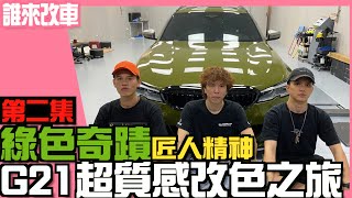 《誰來改車》綠色奇蹟 匠人精神 G21超殺改色之旅 Feat 膜將專業車體包膜MJ Wrap l 紳士痞子 x JNIF