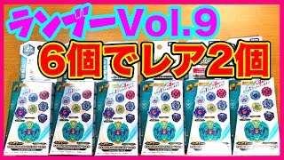 ランブー9を６箱買ってきたらレア２個出た！【ベイブレードバーストゴッド】