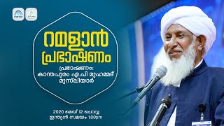 റമളാന്‍ പ്രഭാഷണം | Kanthapuram AP Muhammed Musliyar