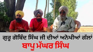 ਗੁਰੂ ਗੋਬਿੰਦ ਸਿੰਘ ਜੀ ਦੀਆਂ ਅਨੋਖੀਆਂ ਗੱਲਾਂ | ਬਾਪੂ ਮੱਘਰ ਸਿੰਘ | Son of Punjab