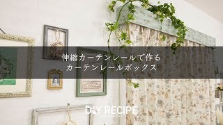 友安製作所 DIYレシピ No.003 カーテンレールボックス