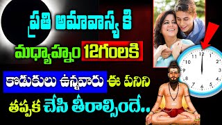 ప్రతి అమావాస్యకి 12గం||లకు కొడుకులు ఉన్నవారు ఈ పని తప్పక చేయాల్సిందే #kskhome