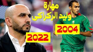 مهارة وليد الركراكي لاعبا قبل أن يكون مدربا للمنتخب المغربي 2004-2022