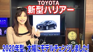 ついにキタ！2020年トヨタ新型ハリアー！大幅モデルチェンジに注目！