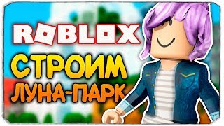 ВПЕРВЫЕ ИГРАЕМ В РОБЛОКС! (ROBLOX)