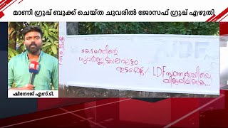 മാണി ഗ്രൂപ്പ് ബുക്ക് ചെയ്ത ചുവരിൽ ജോസഫ് ഗ്രൂപ്പ് എഴുതി; കോട്ടയത്ത് ചുവരെഴുത്തിനെ ചൊല്ലി തർക്കം